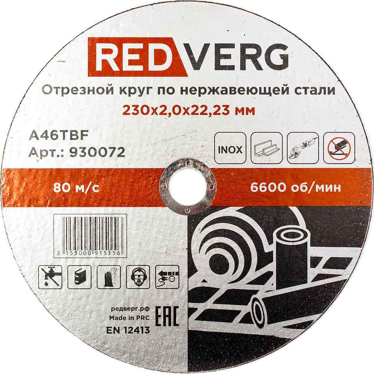 Круг отрезной по нержавеющей стали REDVERG Inox 230х2х22.2мм (930072) — Фото 1