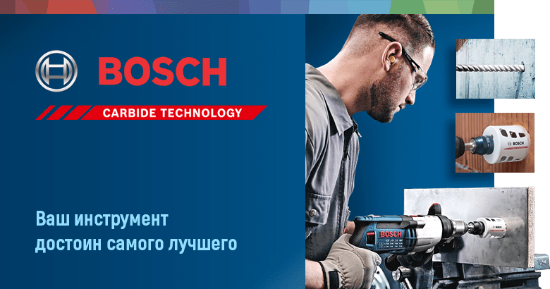 Оснастка Bosch Carbide — выбор профессионалов